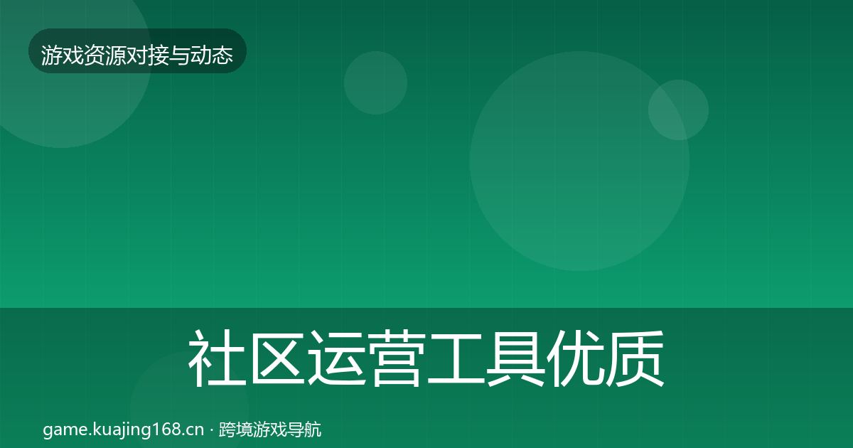 社区运营工具优质平台推荐全指南：最新