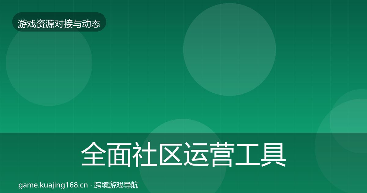 全面社区运营工具优质平台推荐