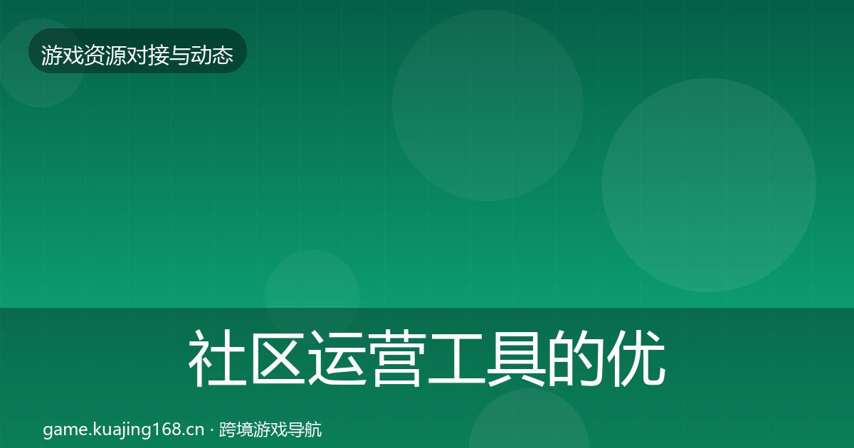 社区运营工具的优质平台推荐（全面）