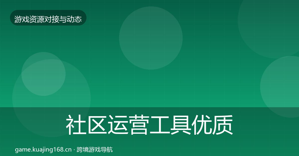 社区运营工具优质平台推荐全指南：全面