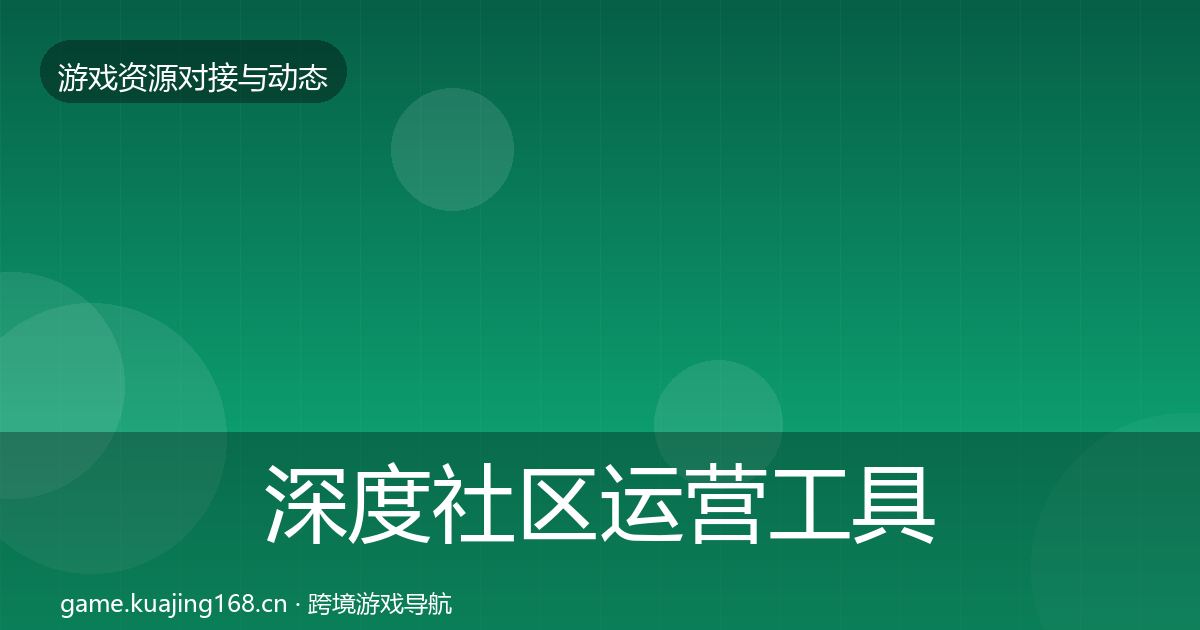 深度社区运营工具优质平台推荐