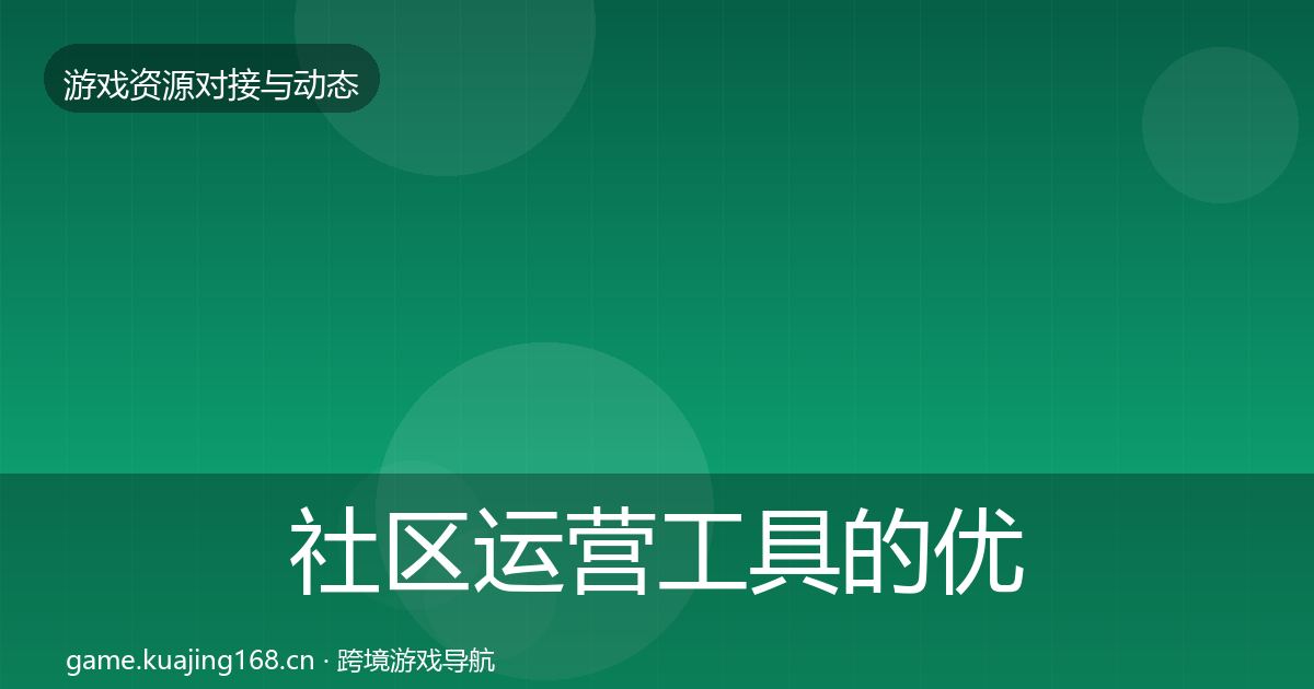 社区运营工具的优质平台推荐（深度）