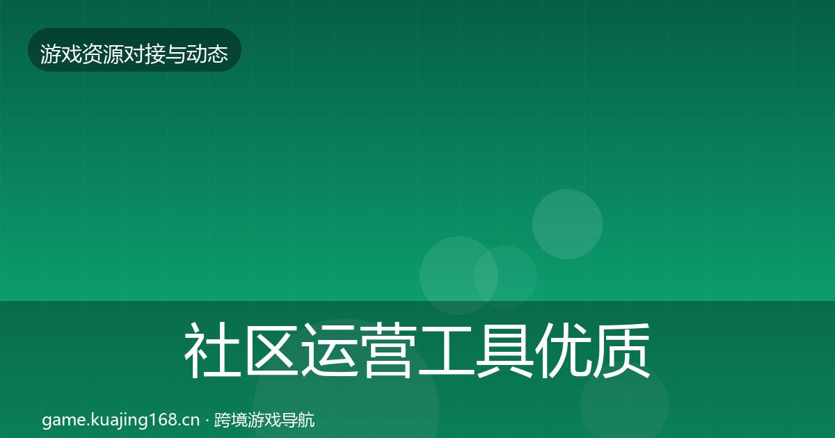 社区运营工具优质平台推荐全指南：深度