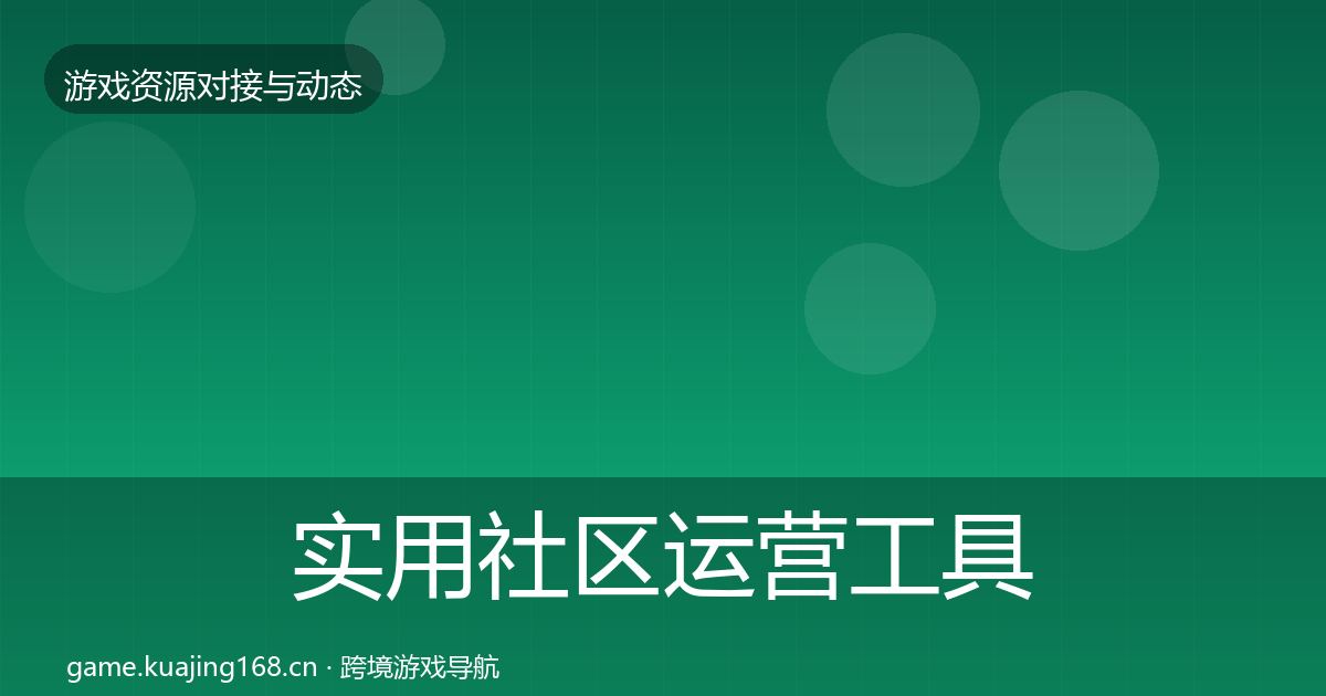 实用社区运营工具优质平台推荐