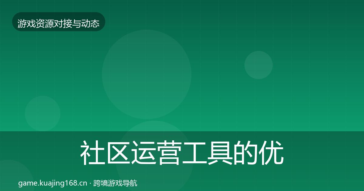 社区运营工具的优质平台推荐(实用)