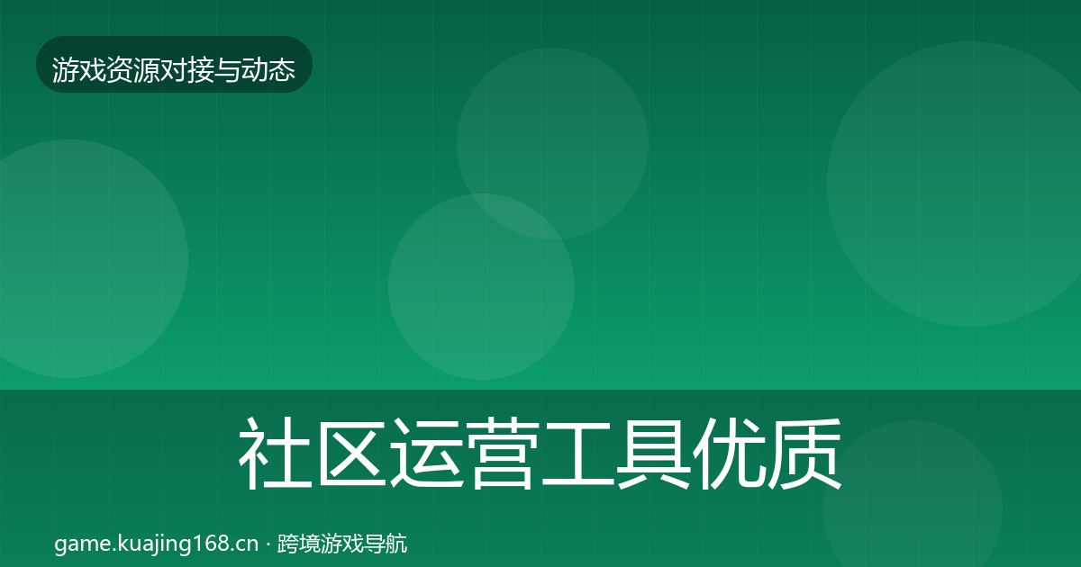 社区运营工具优质平台推荐全指南：实用
