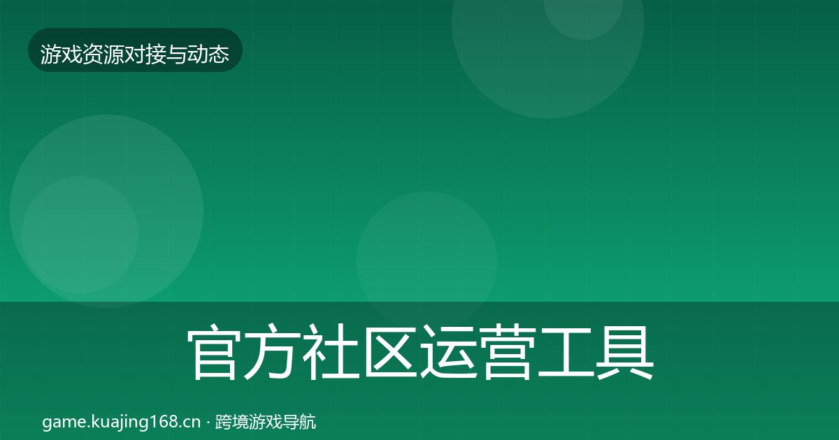 官方社区运营工具优质平台推荐
