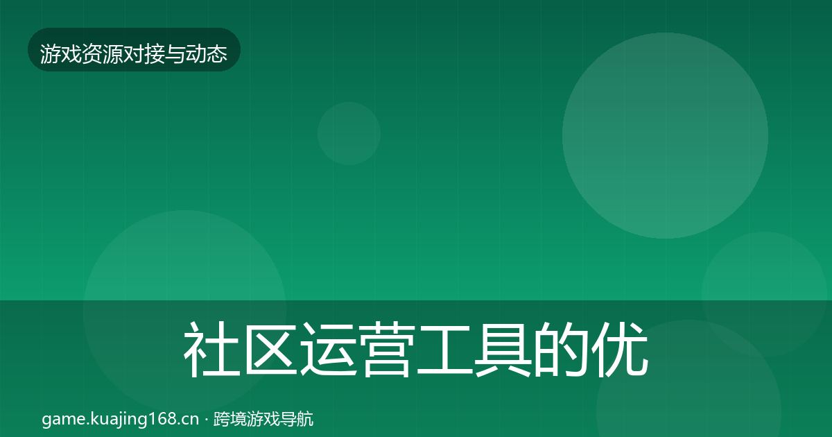 社区运营工具的优质平台推荐（官方）