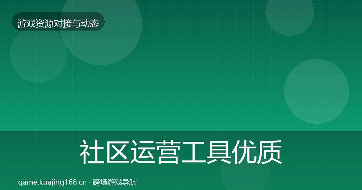 社区运营工具优质平台推荐全指南:官方