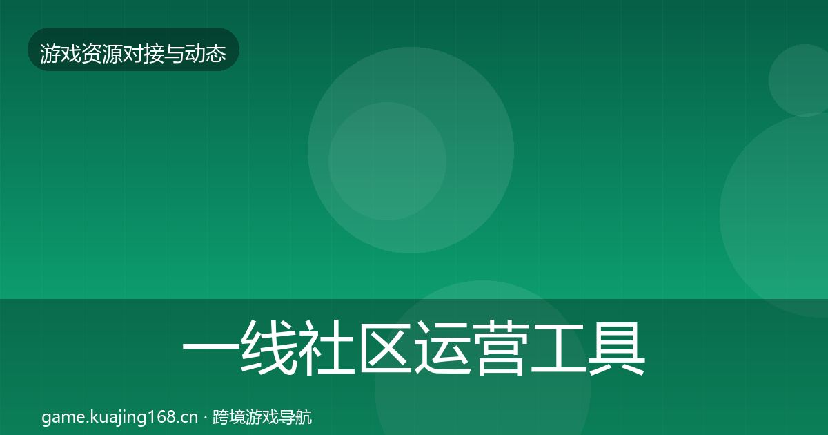 一线社区运营工具优质平台推荐