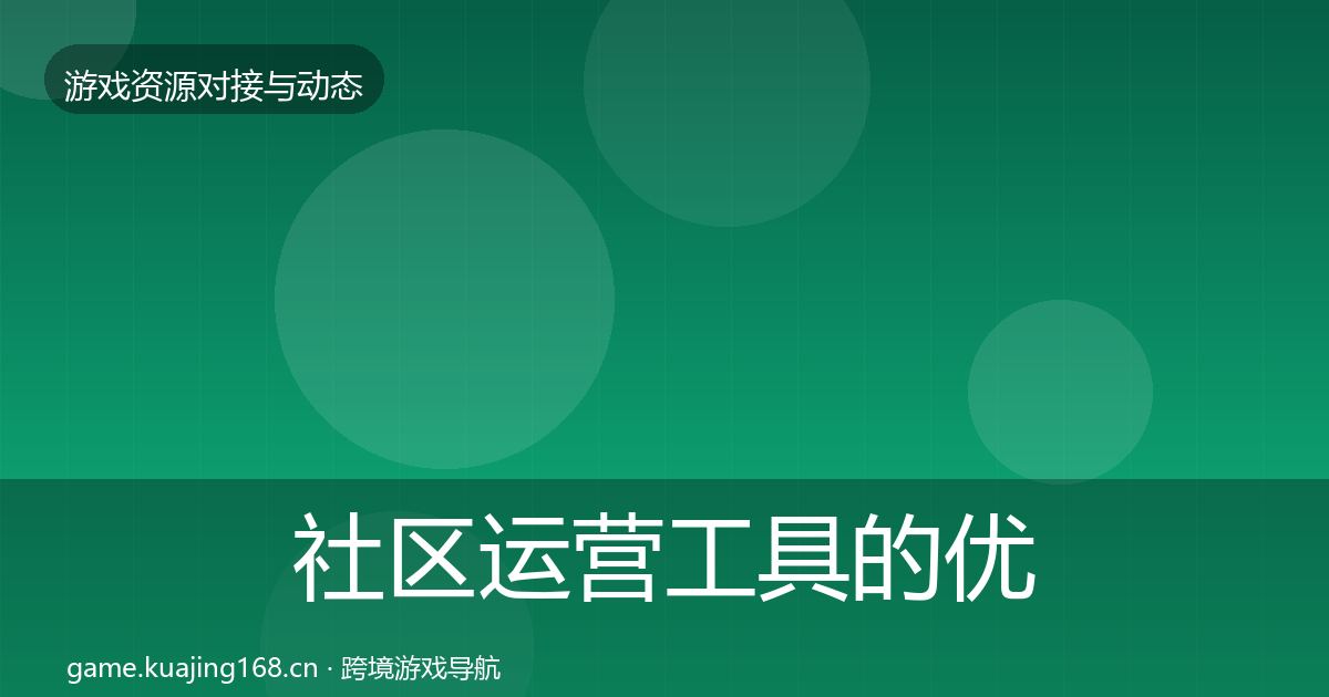 社区运营工具的优质平台推荐(一线)