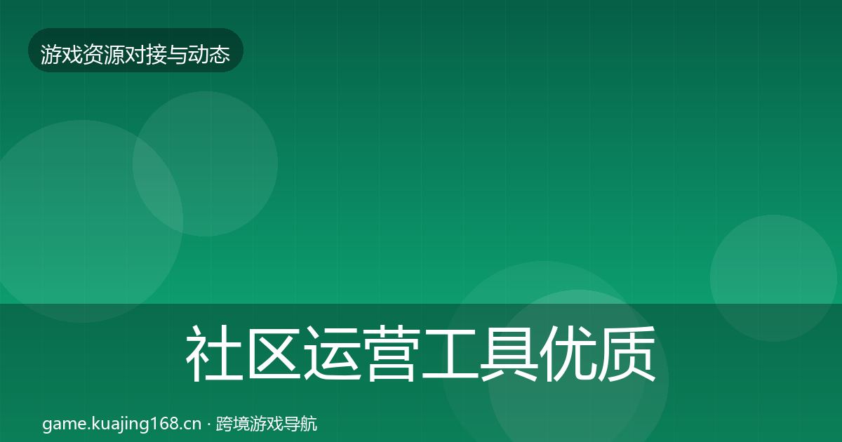 社区运营工具优质平台推荐全指南：一线