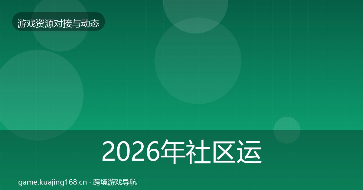 2026年社区运营工具合作动态追踪