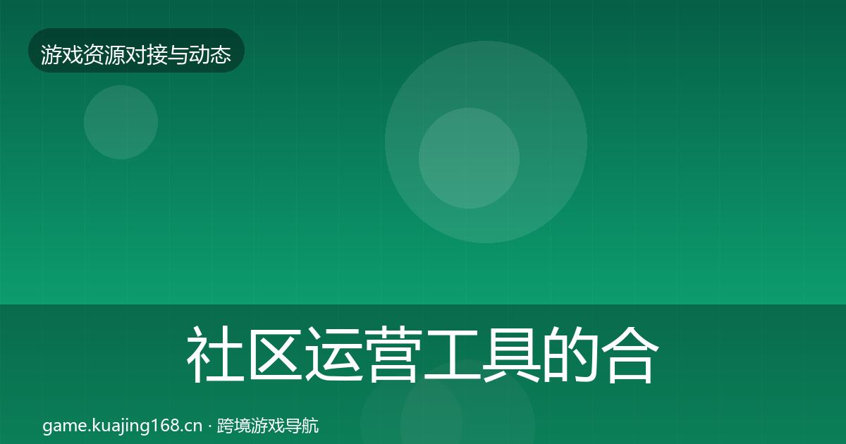 社区运营工具的合作动态追踪（2026年）