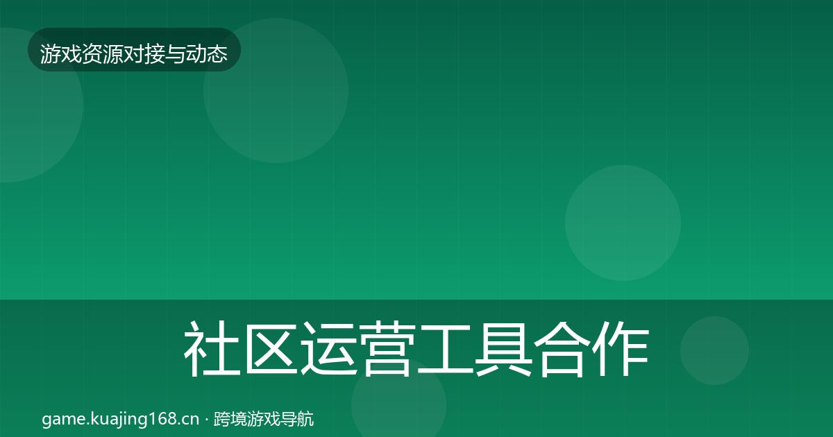 社区运营工具合作动态追踪全指南：2026年