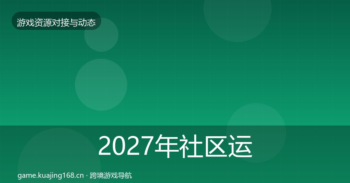 2027年社区运营工具合作动态追踪