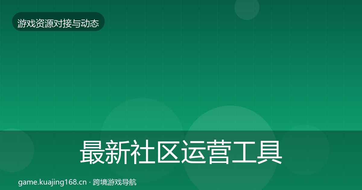 最新社区运营工具合作动态追踪