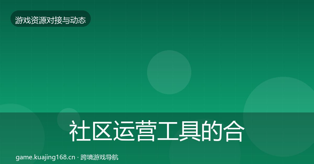 社区运营工具的合作动态追踪（最新）