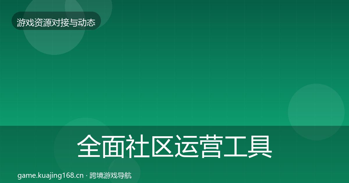 全面社区运营工具合作动态追踪