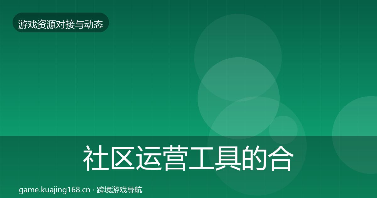 社区运营工具的合作动态追踪（全面）