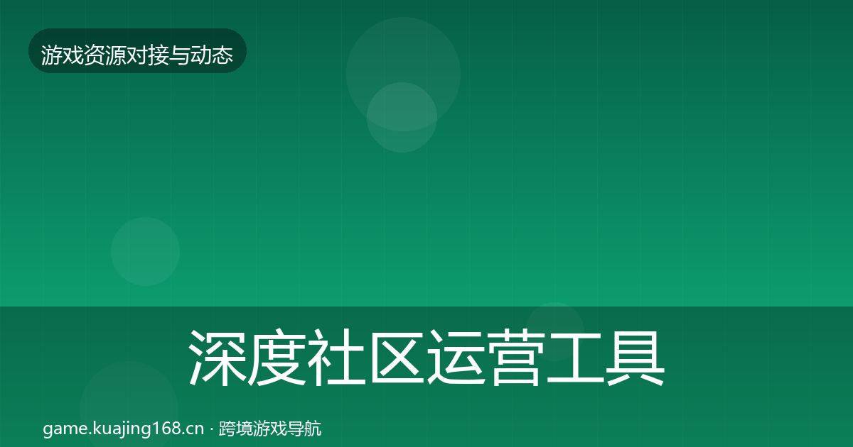 深度社区运营工具合作动态追踪