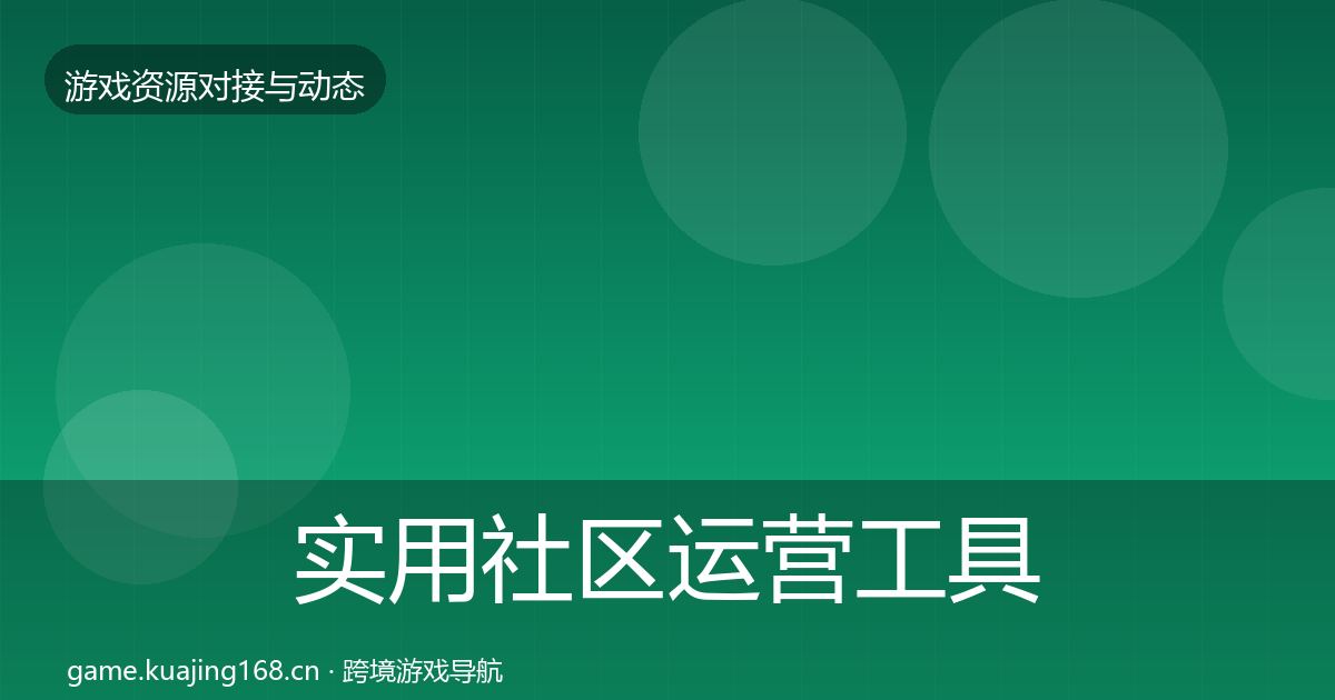 实用社区运营工具合作动态追踪