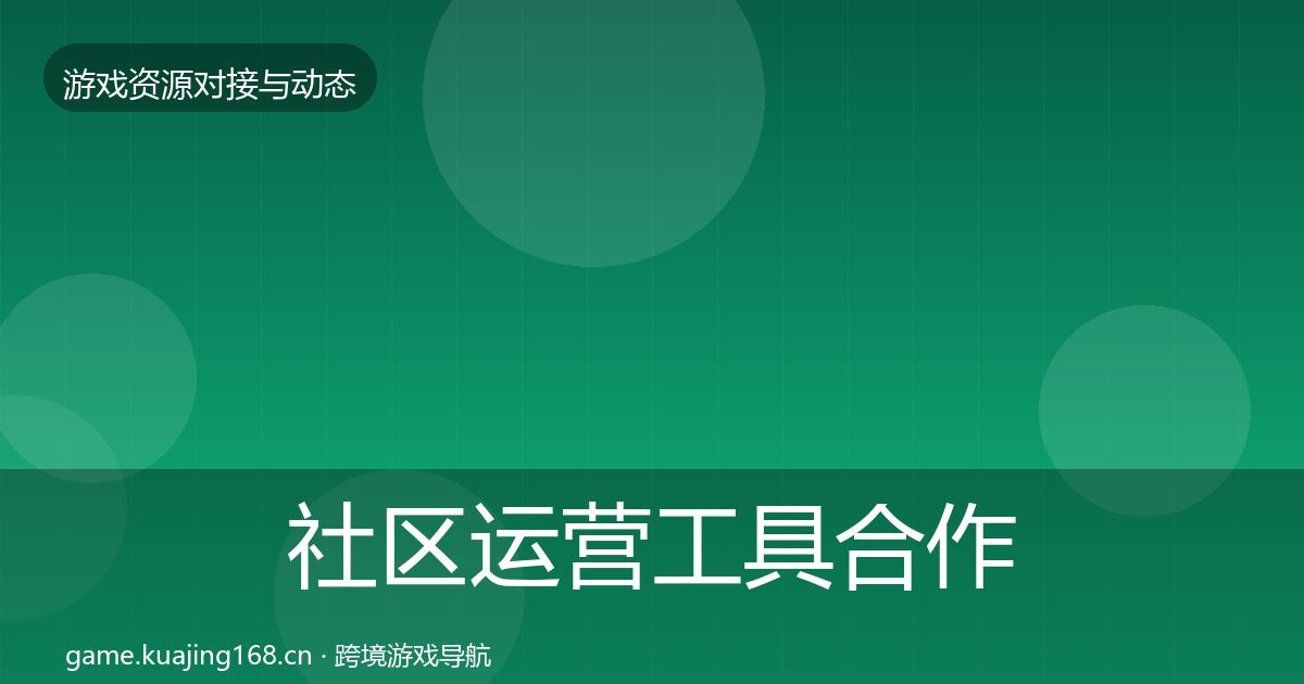 社区运营工具合作动态追踪全指南：实用