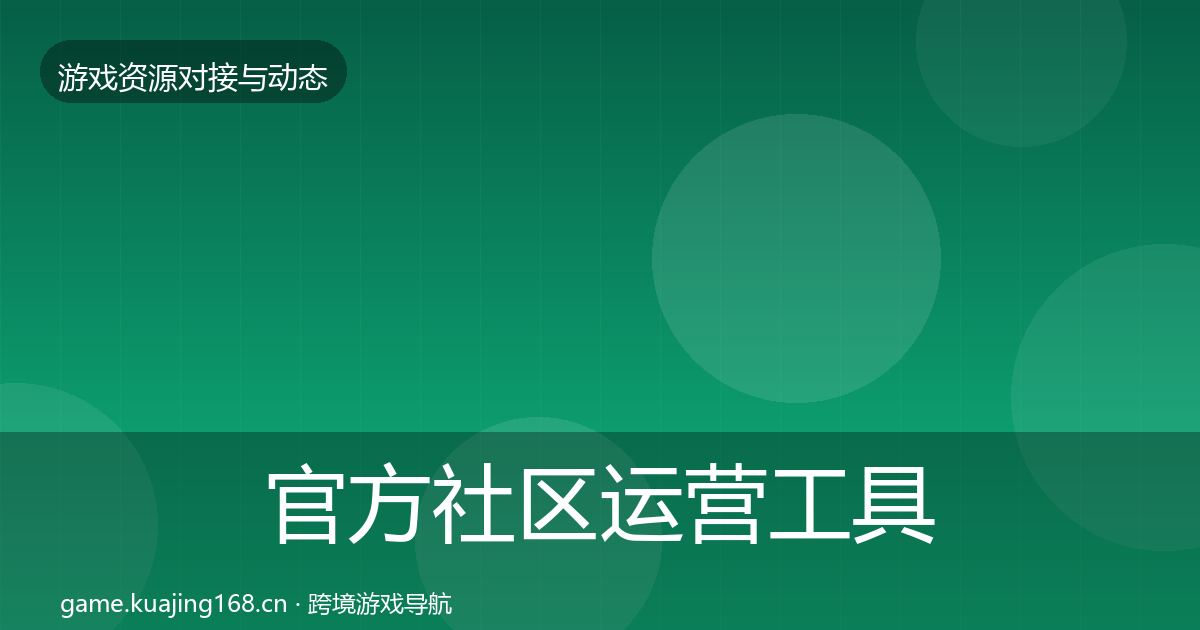 官方社区运营工具合作动态追踪
