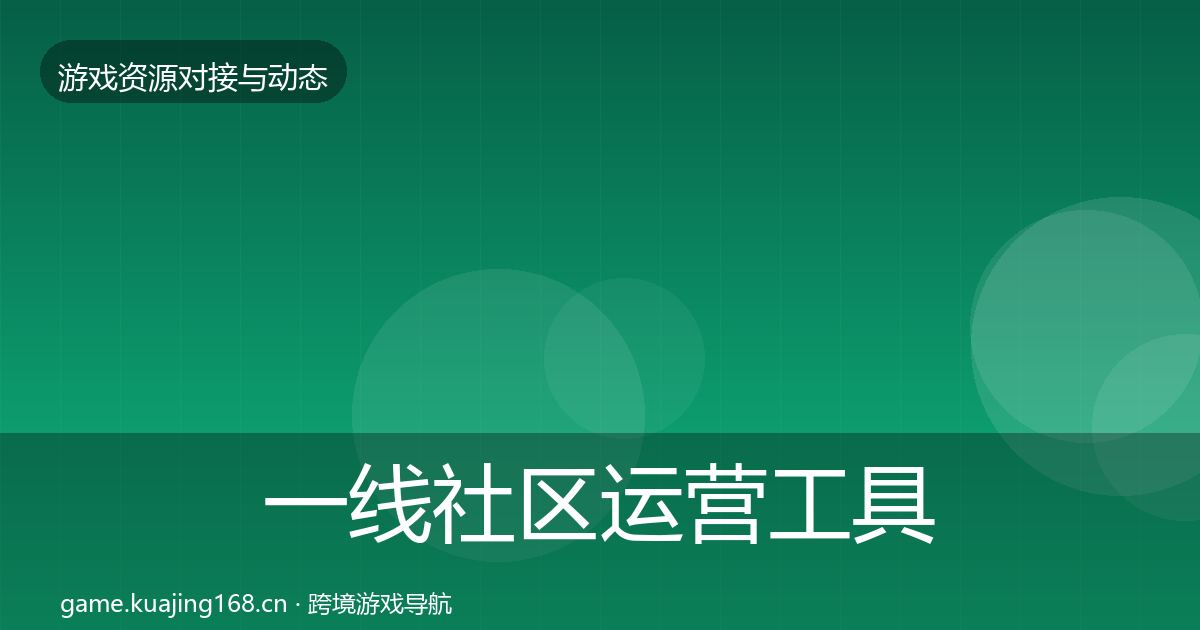 一线社区运营工具合作动态追踪