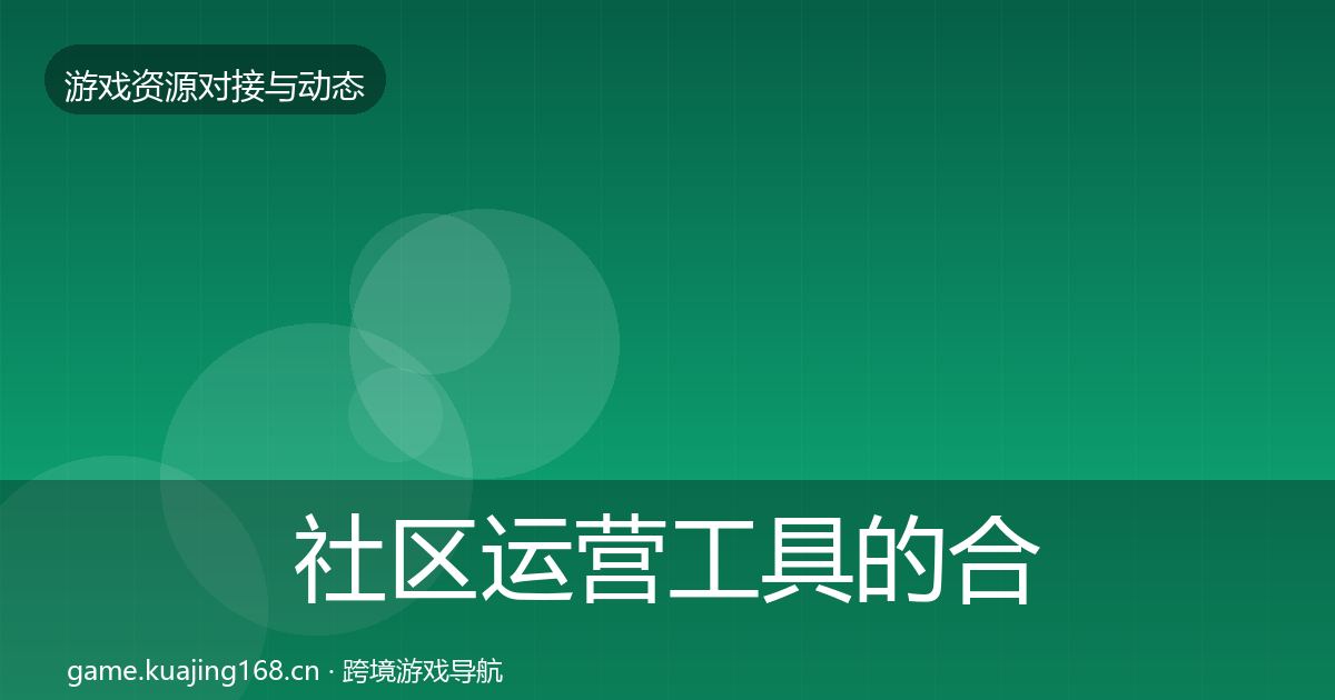 社区运营工具的合作动态追踪（一线）
