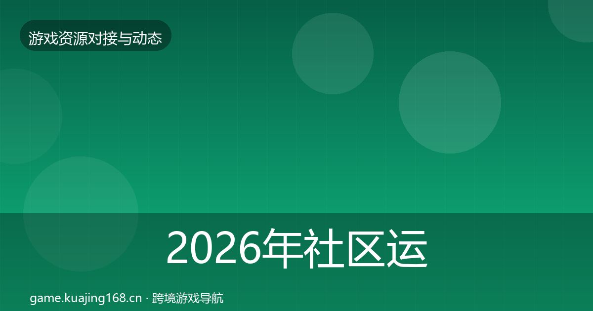 2026年社区运营工具选型建议