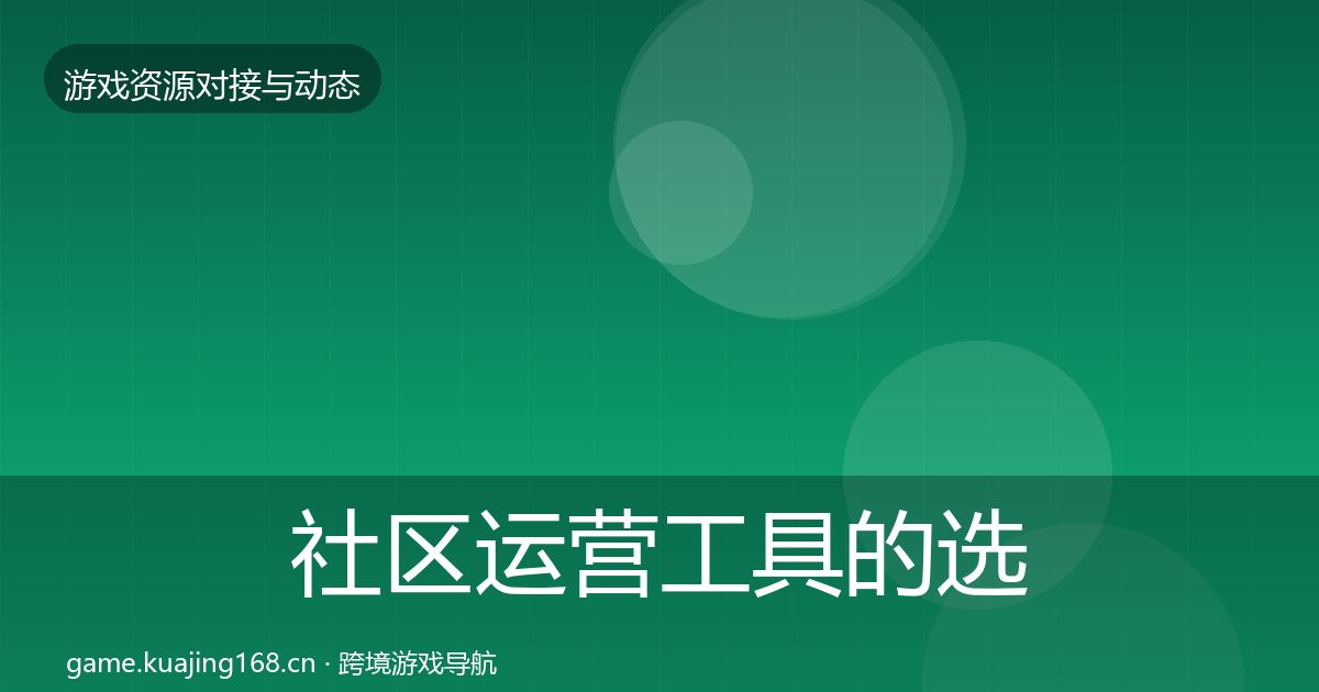 社区运营工具的选型建议（2026年）