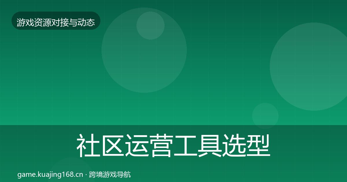 社区运营工具选型建议全指南：2026年