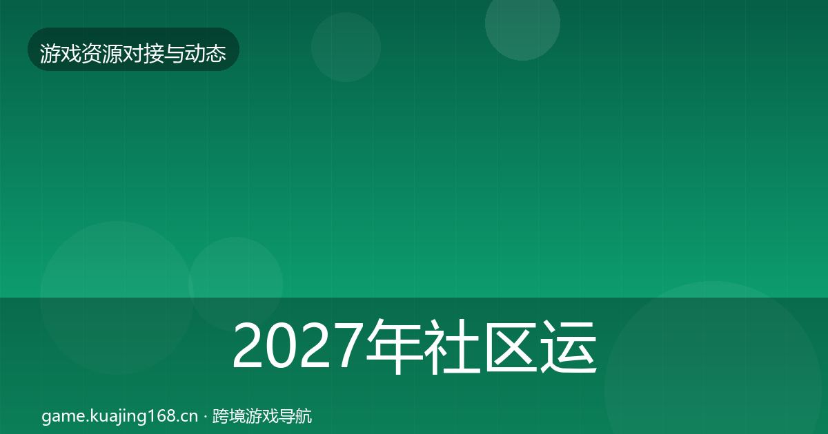 2027年社区运营工具选型建议