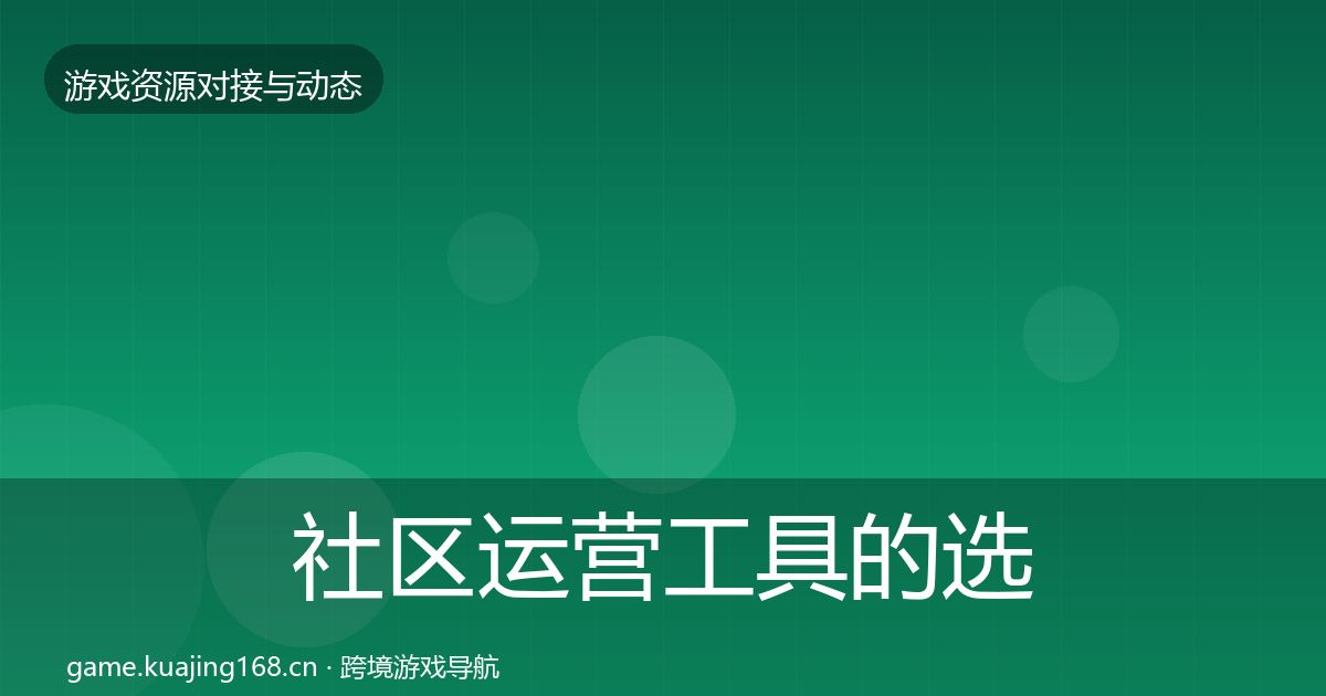社区运营工具的选型建议（2027年）