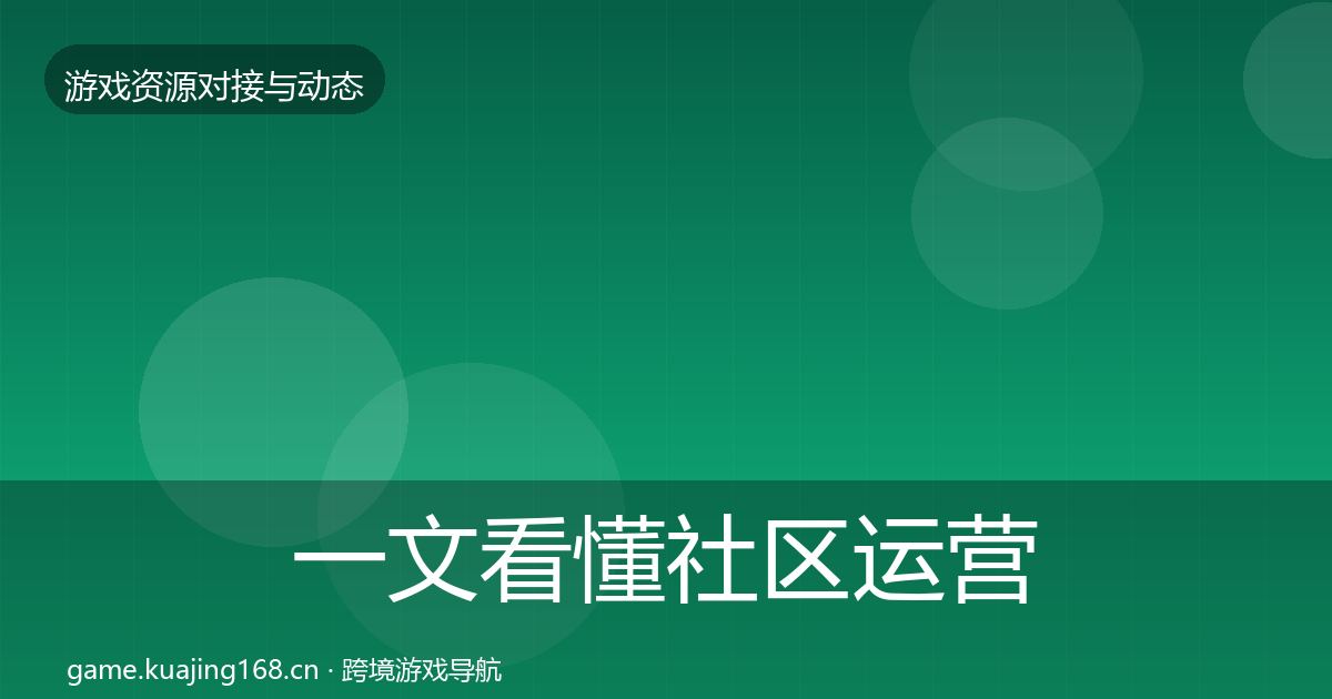 一文看懂社区运营工具选型建议｜2027年