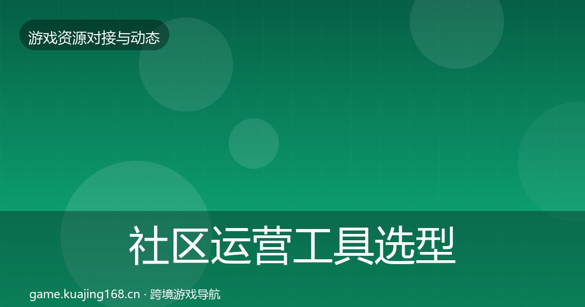 社区运营工具选型建议全指南：2027年