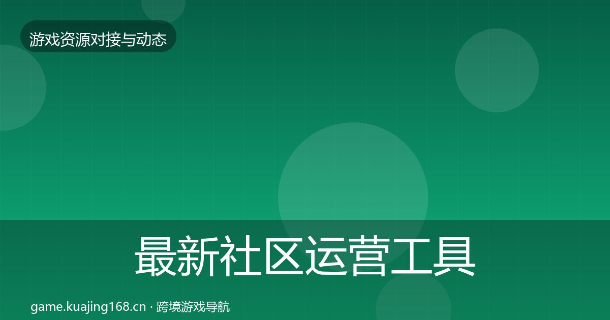 最新社区运营工具选型建议