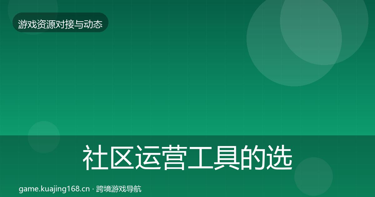 社区运营工具的选型建议（最新）