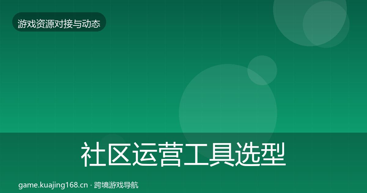 社区运营工具选型建议全指南：最新