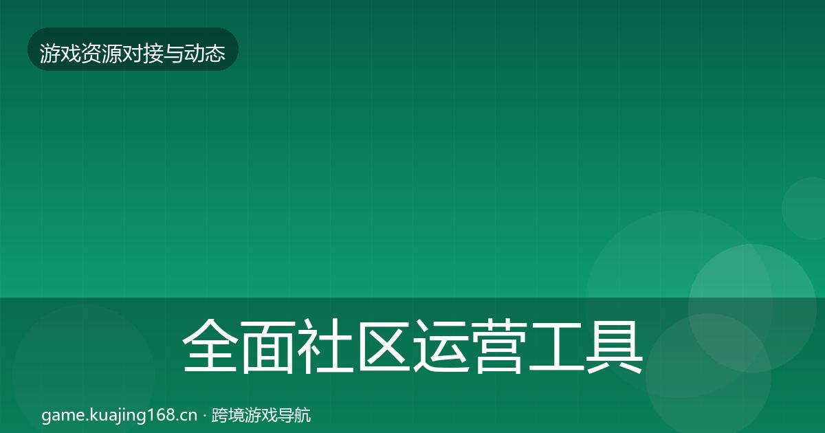 全面社区运营工具选型建议