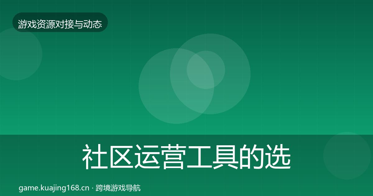 社区运营工具的选型建议（全面）