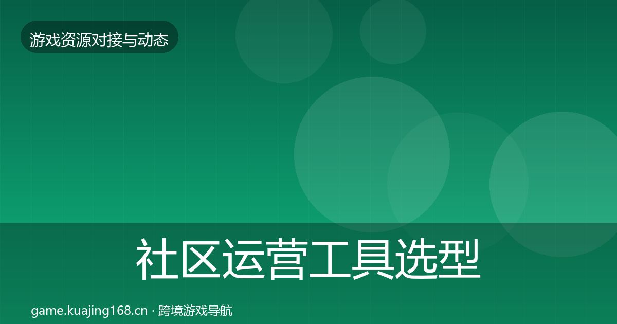 社区运营工具选型建议全指南：全面