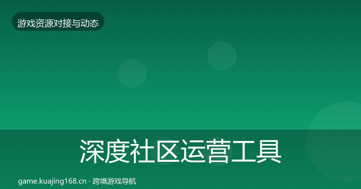 深度社区运营工具选型建议