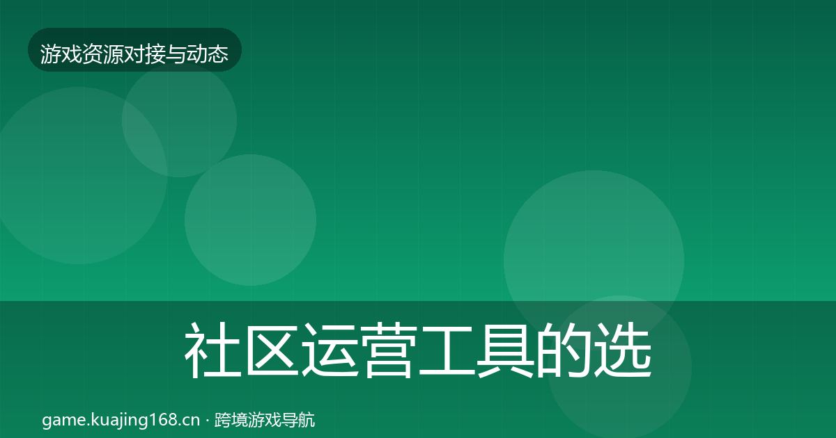 社区运营工具的选型建议（深度）