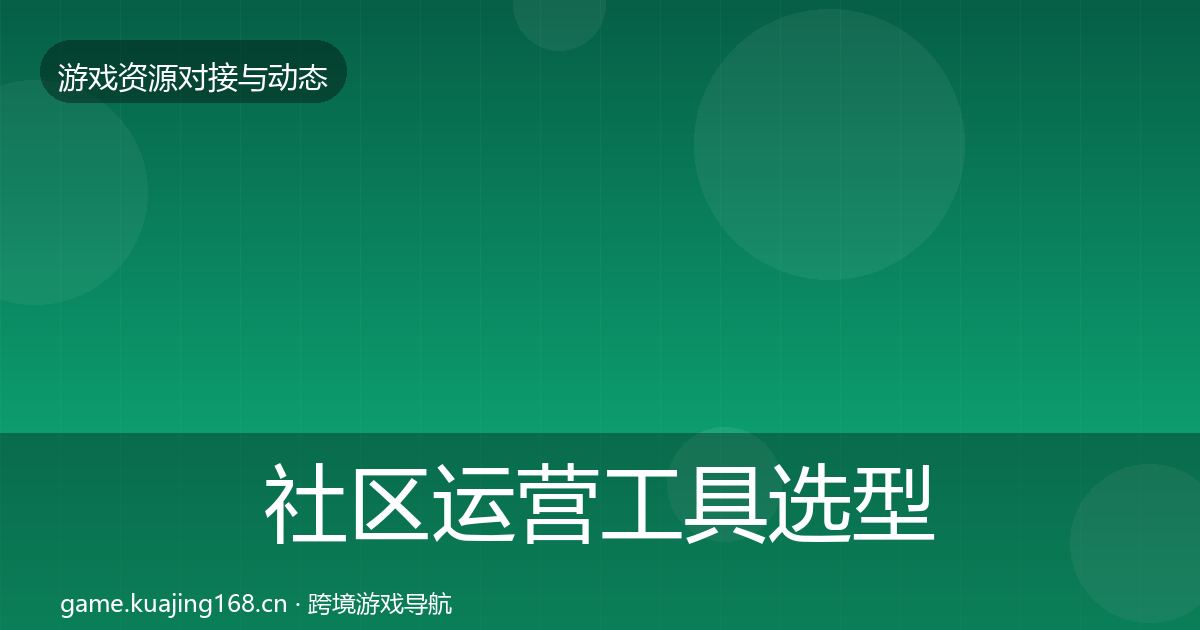 社区运营工具选型建议全指南：深度