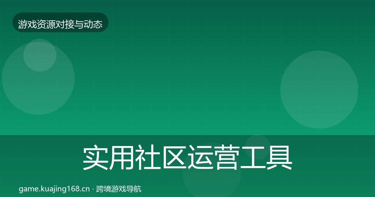 实用社区运营工具选型建议