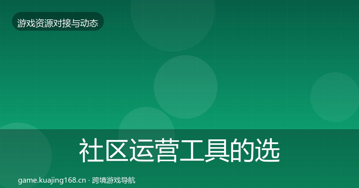 社区运营工具的选型建议（实用）