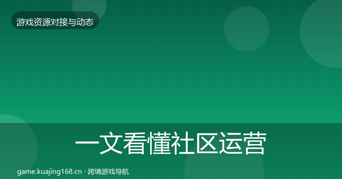 一文看懂社区运营工具选型建议｜实用