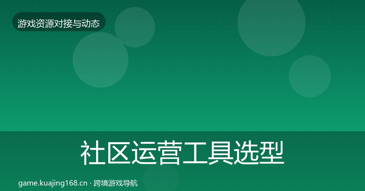 社区运营工具选型建议全指南：实用